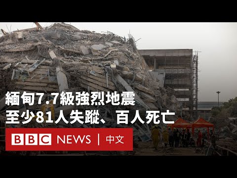 緬甸7.7級強烈地震 至少81人失蹤、百人死亡－ BBC News 中文
