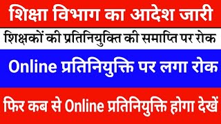 Education department's order issued | Online deputation of all teachers banned, see what will hap...