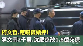 柯文哲.應曉薇續押！李文宗2千萬交保　沈慶京改1.8億交保｜華視新聞 20250722 @CtsTw