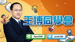 2021/08/25  王博同學會  王建文  亂世淘金！惠特、昇陽半漲停！
