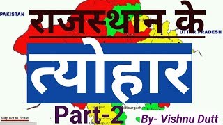 राजस्थान के त्योहार Part-2 || festival of Rajasthan || Rajasthan arts and Culture