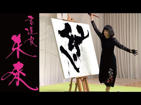 [ 紡 ] 書道家未來パフォーマンス(山形市2022年7月)
