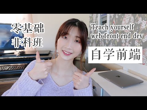 【ENG SUB】2021Web前端自学路径｜零基础非科班转码｜How to teach yourself web front end development