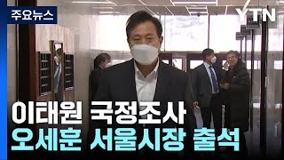 이태원 국조 2차 기관보고...오세훈 서울시장 등 출석 / YTN
