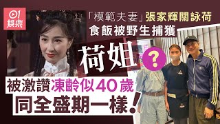 張家輝同關詠荷拍拖食麵被「野生捕獲」　網民激讚凍齡回春似40歲｜01娛樂｜張家輝｜關詠荷｜香港藝人