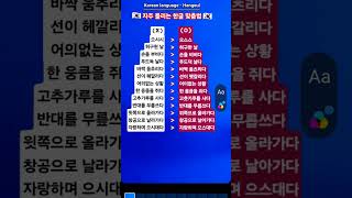 #KBS한국어능력시험 #자격증준비 #Korean language #Korean #Hangeul #맞춤법 #표준어 #우리말 #한글 #한국어 #한국 #shorts