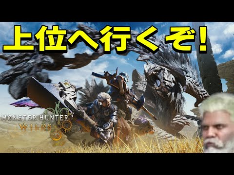 [MONSTER HUNTER WILDS] #3 さて今日はちょっと上位みに行ってみましょう [ネタバレ注意]