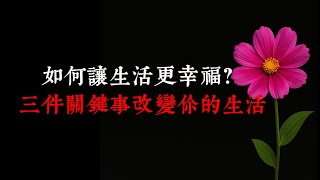 如何讓生活更幸福？三件關鍵事改變你的生活