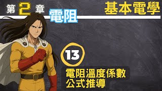 13 電阻溫度係數公式推導