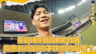 【2025明星賽花絮】岳政華的趣味接力賽~竟意外錄到桃子跌倒的聲音？CTBC Brothers 中信兄弟