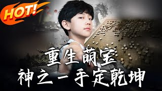 《重生萌寶，神之壹手定乾坤》第1~80集【高清完结合集】丨#穿越 #修仙 #搞笑 #逆袭 #玄幻 #drama #短剧 #重生 #短劇 #都市 #爱情 #盛世短剧
