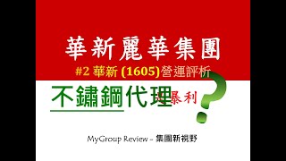 【不鏽鋼】同業慘兮兮，為何-華新麗華(1605)特別好？#2