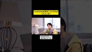 【ひろゆき 切り抜き】Youtubeを伸ばす方法 #shorts