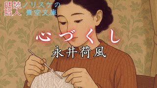 【#名作朗読】#心づくし #永井荷風【ノリスケの青空文庫0168】