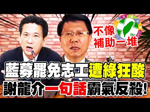 台南藍軍"招募罷免志工"遭綠狂酸! 謝龍介"一句話"回懟:不像民進黨用民團補助一堆錢!