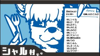 シャル村#8：けーすけ視点