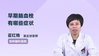 早期脑血栓有哪些症状 霍红艳 吉林省脑科医院