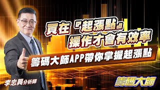 20250731籌碼大師 #李忠興 #籌碼大師 #永誠國際投顧