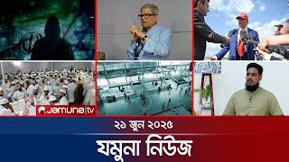 যমুনা নিউজ | Latest News Headlines and Bulletin | Jamuna News | 8 AM | 21 June 2025 | Jamuna TV