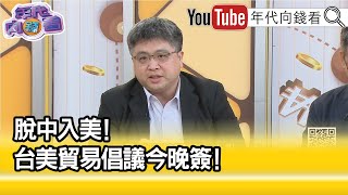 精彩片段》林廷輝:影響到知識選民...【年代向錢看】2023.06.01