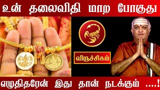 விருச்சிகம் - உன் தலைவிதி மாற போகுது | எழுதிதரேன் இது தான் நடக்கும் #viruchigam #tamil