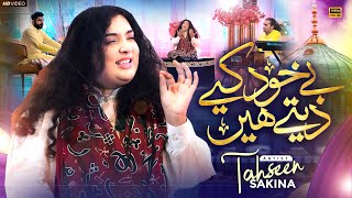 Be Khud Kiya Dete Hain | Tahseen Sakina | Naat Sharif 2024