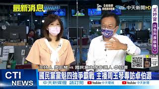 【每日必看】國民黨黨魁四強爭霸戰 主播周玉琴專訪卓伯源｜"戰鬥藍"黨中有黨?朱立倫:只有"正統藍"派系  @中天新聞CtiNews    20210825