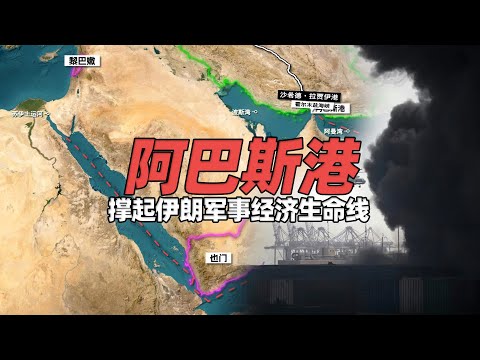 卫星视角看波斯湾堡垒——阿巴斯港，撑起伊朗军事、经济“生命线”