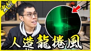 製作人造龍捲風！把颱風掌握在手中的感覺真是太爽啦！【胡思亂搞】