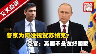 【交叉点评】普京为何没祝贺苏纳克？克宫：英国不是友好国家