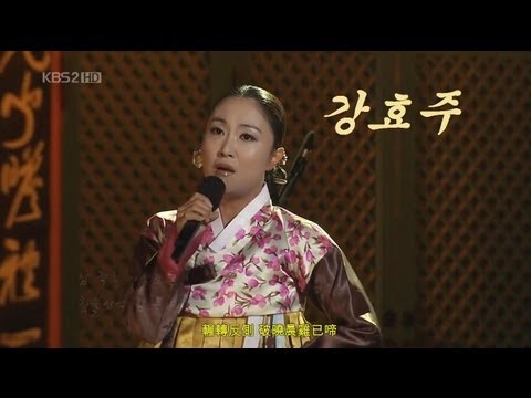 창부타령(倡夫打令) - 강효주 (姜孝珠) -中文翻譯字幕