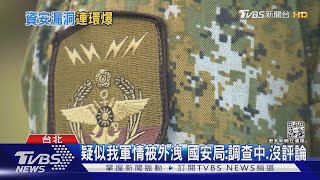 疑似我軍情資料再被po網兜售 「保密至2031年」 退將:拼湊造假｜TVBS新聞@TVBSNEWS02