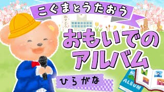 【ひらがな歌詞】思い出のアルバム（♪いつのことだか思い出してごらん〜）★こぐまとうたおう★