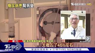 罹「糖尿病」很慘....又疏忽「這件事」必須「洗腎」...醫師:注意症狀和飲食控制.........｜十點不一樣20241114