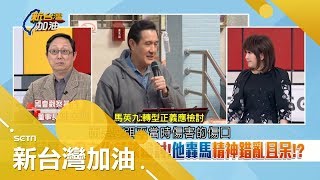 馬英九反暴力結果還怪文化部要檢討　他轟：馬英九、郝龍斌這些人精神錯亂│廖筱君主持│【新台灣加油精彩】20190124│三立新聞台