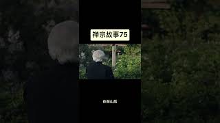 禅宗故事75   禅师与狐仙。因果因法。收业果报。修行玩笑。佛教故事。觉悟之道。 #佛教 #人生感悟