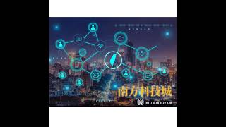 南方科技城-AI崛起時代-半導體產業應用