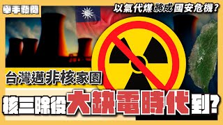 大缺電時代來了? 扣掉關鍵3%核電 今年夏天會停電? 漲電價成必然? 天然氣發電成台灣國安危機｜舉手發問｜TVBS新聞@TVBSNEWS01