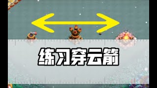 部落衝突:聽說龍流要加強了！ 穿雲箭怎麼練習？ 【冰冠要塞】