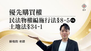 優先購買權｜民法物權編施行法§8-5 VS 土地法§34-1｜蘇楷鈞 (首宇文化)