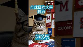 最新2025全球最強大學排行出爐‼️你的夢校上榜了嗎？全球最猛10所大學✨全球前十名幾乎被美國大學包辦,劍橋與牛津也代表英國守住前五#Shorts #university #rankings CWUR