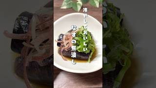 冷やしておいしい⭐︎なすの煮浸し#なすレシピ #つくりおき #副菜