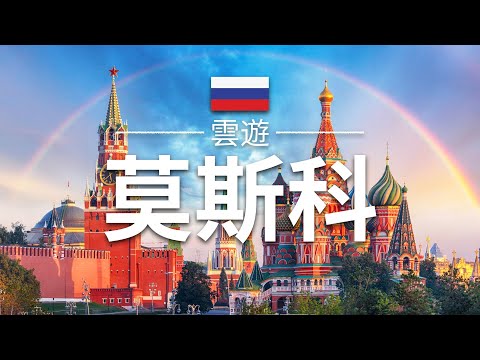 【莫斯科】旅遊 - 莫斯科必去景點介紹 | 俄羅斯旅遊 | 東歐旅遊 | Moscow Travel | 雲遊