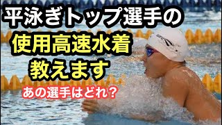 【水泳】トップの平泳ぎ選手が使用してる試合用水着紹介！！