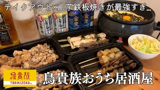 【鳥貴族】テイクアウト焼き鳥×山芋鉄板焼きでおうち居酒屋。今日は我が家がトリキ。