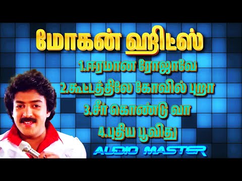 Mohan Hits 🎶 | ஈரமான ரோஜாவே, கூட்டத்திலே கோவில் புறா | Tamil Evergreen Melody Songs | Audio Master