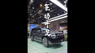 瑞虎9L亮相上海车展，实车气场十足