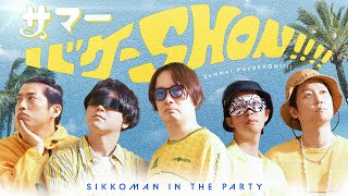 「サマーバケーSHON!!!!」‐ シッコマン イン ザ パーティ