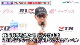 【RIZIN】榊󠄀原信行CEO、クレベルvs.朝倉未来 戦をどうみた？再戦の可能性についても言及 『超RIZIN.4 真夏の喧嘩祭り』試合後インタビュー