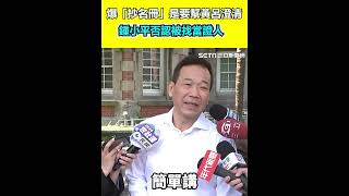 爆「抄名冊」是要幫黃呂澄清 鍾小平否認被找當證人｜三立新聞網 SETN.com